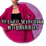 Только женский Wildberries