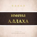 ИМЕНА АЛЛАХА