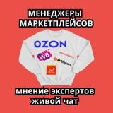 Менеджеры Маркетплейсов
