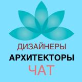 ЧАТ дизайнеров и архитекторов