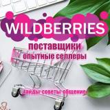 Поставщики валберис, опытные селлеры | Чат