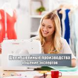 Швеи, швейное производство, выкройки | Чат