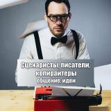 Сценаристы, копирайтеры, писатели | Чат — Telegram канал