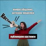 Кастинги, Модели, Актеры, Массовка | Чат — Telegram канал