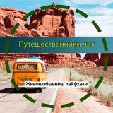 Путешественники, клуб любителей путешествовать, гиды, организаторы туров | Чат — Telegram канал