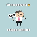 SEO-специалисты | Чат