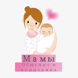Материнство, родители, Мама/чат общение и помощь | Чат — Telegram канал