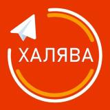 ХАЛЯВА | ПРОМОКОДЫ | СКИДКИ И АКЦИИ — Telegram канал