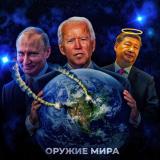 Оружие мира🌍