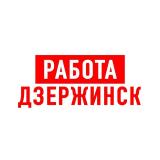 Работа в Дзержинске