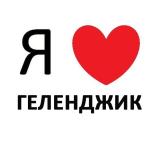 ГЕЛЕНДЖИК