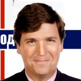 Такер Карлсон ДП