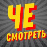 ЧЕ СМОТРЕТЬ | НОВИНКИ — Telegram канал