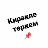 КИРӘКЛЕ ТӨРКЕМ