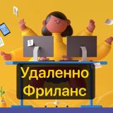 Удаленно | Фриланс