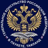 Генконсульство России в Пхукете