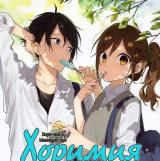 Хоримия 1 2 сезон