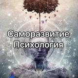 Саморазвитие | Психология