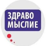 🔥Здравомыслие