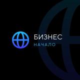 Бизнес начало