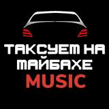 Таксуем на майбахе/музыка