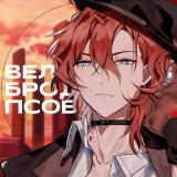 🔹 Великий из бродячих псов 🔹