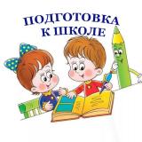 Подготовка к школе — Telegram канал