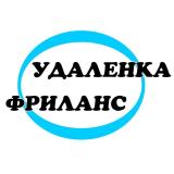 Фриланс. Удаленная работа