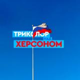 Триколор над Херсоном