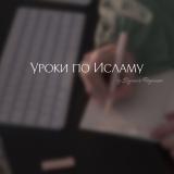 Уроки по Исламу 🕌