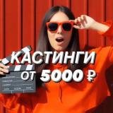 Кастинги от 5000 🎥