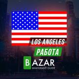 🔥Работа в Лос-Анджелесе🔥