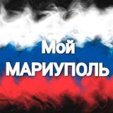 Мой МАРИУПОЛЬ 🇷🇺 - Telegram канал