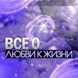 Все о любви к жизни — Telegram канал
