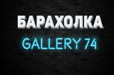 БАРАХОЛКА ЧЕЛЯБИНСК Gallery 74/ Бесплатные Объявления / Доска Объявлений / Авито / Продажа / Цена / 