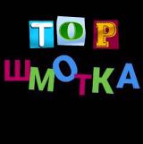 🔥Топ Шмотка | ВБ, ОЗОН🔥 - Telegram канал