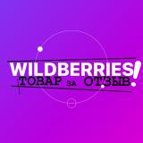 ТОВАР ЗА ОТЗЫВ WILDBERRIES 🟣 КЭШБЕК / ХАЛЯВА / НАХОДКИ / ВАЙЛДБЕРИС