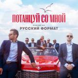 Мужской хор «Русский Формат»