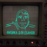 Физика для ебанов — Telegram канал