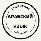 АРАБСКИЙ ЯЗЫК/ смягчение сердца