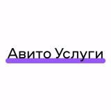 Авито Услуги - Telegram канал