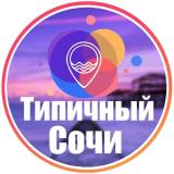 Типичный Сочи