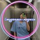 Студенты - Медики 🥼