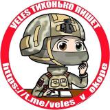VELES тихонько пишет