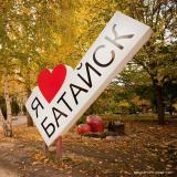 Осторожно, Батайск