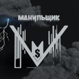 МАНУЛЬЩИК