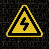 Высокое напряжение