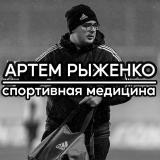 Артём Рыженко|Спортивная Медицина