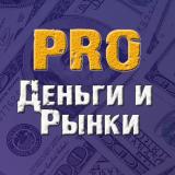 PRO Деньги и Рынки √ — Telegram канал