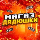 Магаз Дядюшки